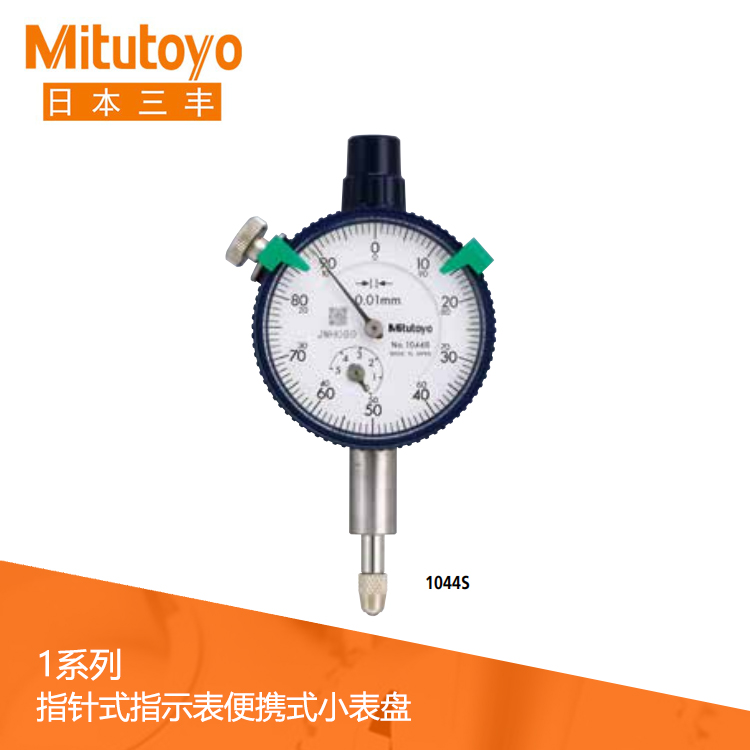 1系列 便攜式小表盤(pán)指針式百分表 1013S-10